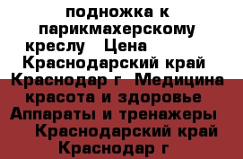 подножка к парикмахерскому креслу › Цена ­ 2 000 - Краснодарский край, Краснодар г. Медицина, красота и здоровье » Аппараты и тренажеры   . Краснодарский край,Краснодар г.